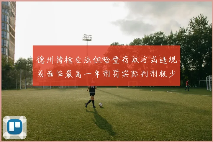 德州持枪合法但哈登存放方式违规或面临最高一年刑罚实际判刑极少