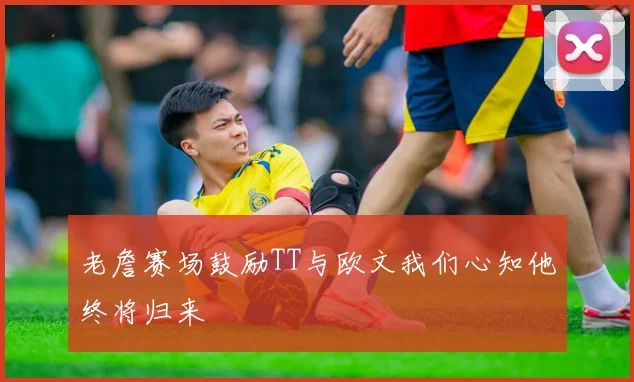 老詹赛场鼓励TT与欧文我们心知他终将归来