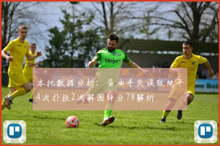 本托数据分析：黄油手失误致绝平4次扑救2次解围评分78解析