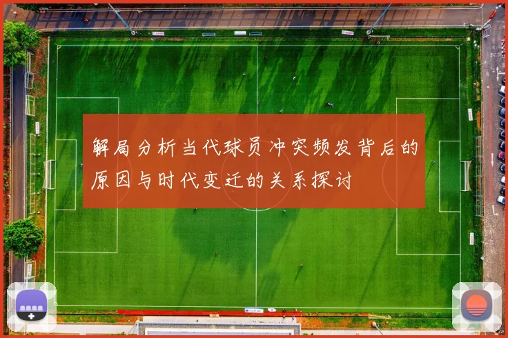 解局分析当代球员冲突频发背后的原因与时代变迁的关系探讨