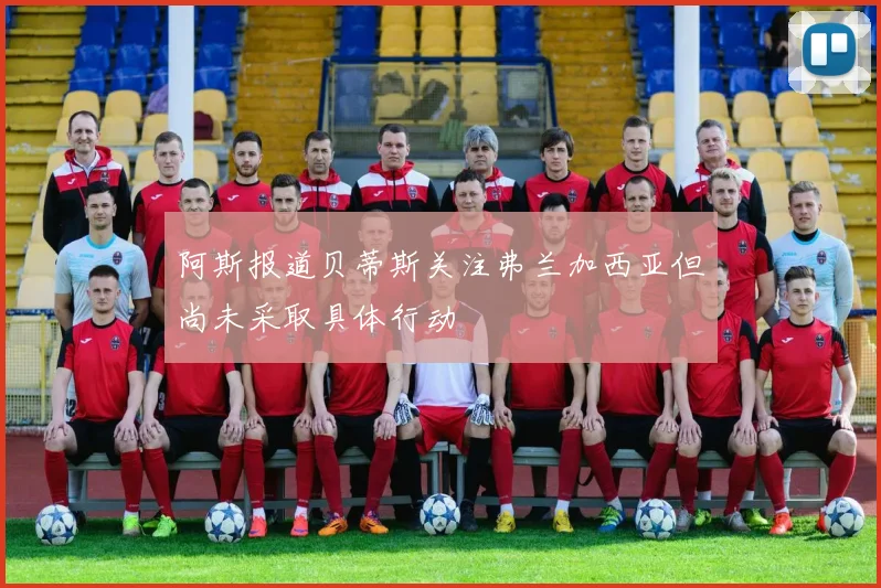 阿斯报道贝蒂斯关注弗兰加西亚但尚未采取具体行动