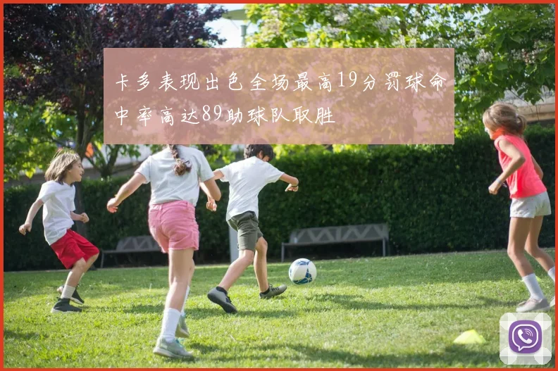 卡多表现出色全场最高19分罚球命中率高达89助球队取胜