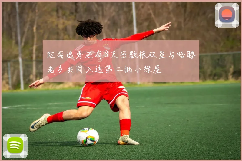 距离选秀还有8天密歇根双星与哈滕老乡共同入选第二批小绿屋