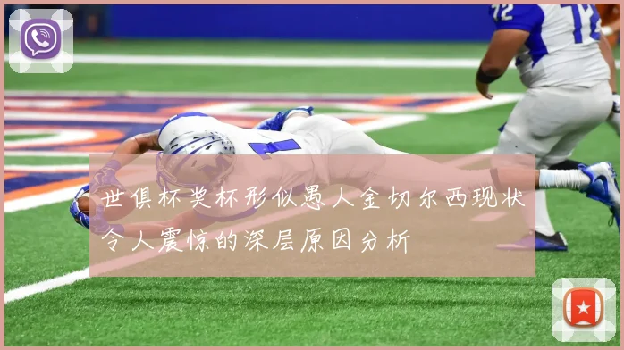 世俱杯奖杯形似愚人金切尔西现状令人震惊的深层原因分析