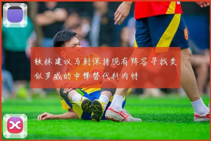 铁林建议马刺保持现有阵容寻找类似罗威的中锋替代科内特
