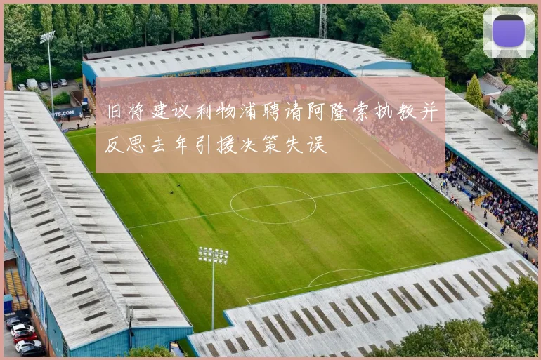 旧将建议利物浦聘请阿隆索执教并反思去年引援决策失误